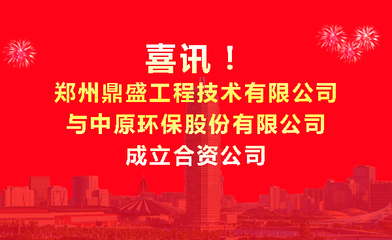 强强联合！郑州鼎盛与中原环保成立合资公司，共绘固废处置新蓝图